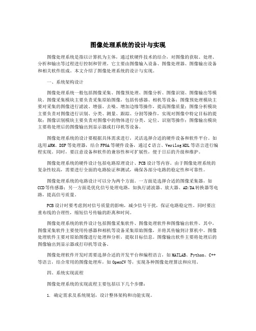 图像处理系统的设计与实现