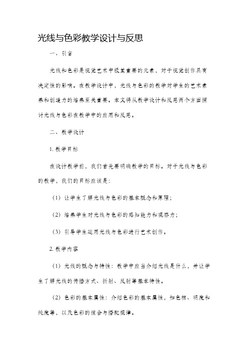 光线与色彩教学设计与反思