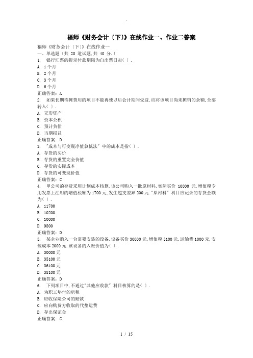 福师《财务会计(下)》在线作业一二答案