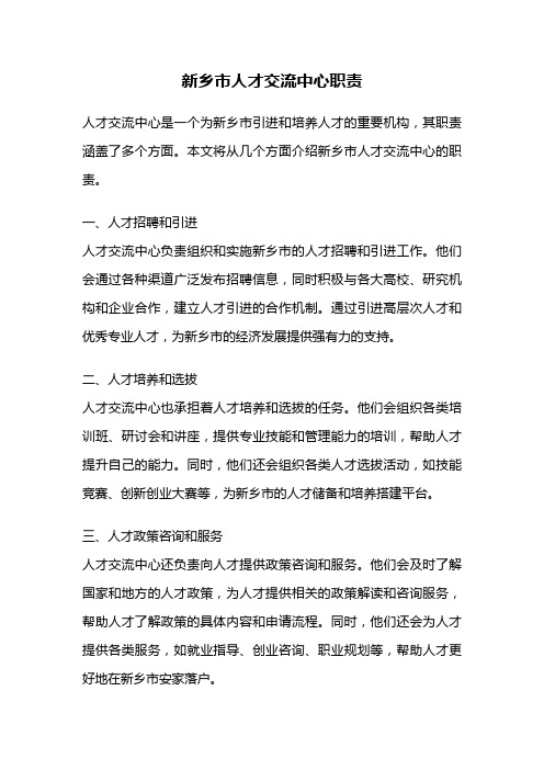新乡市人才交流中心职责