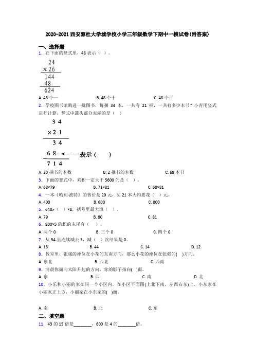 2020-2021西安郭杜大学城学校小学三年级数学下期中一模试卷(附答案)