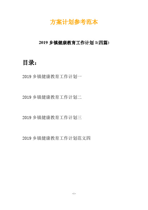 2019乡镇健康教育工作计划1(四篇)