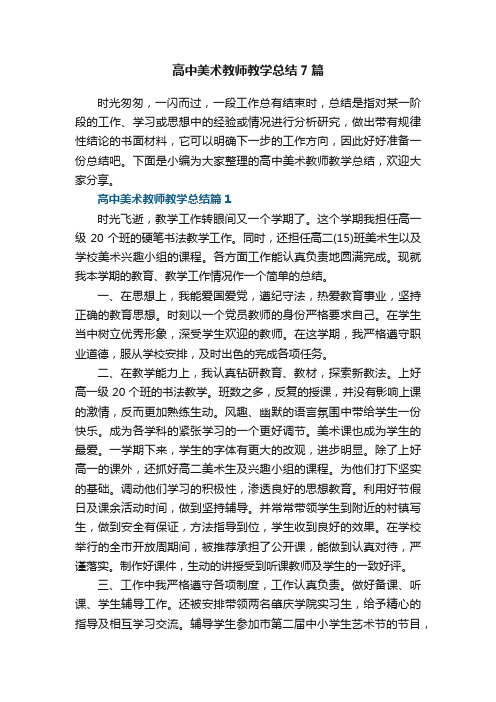 高中美术教师教学总结7篇