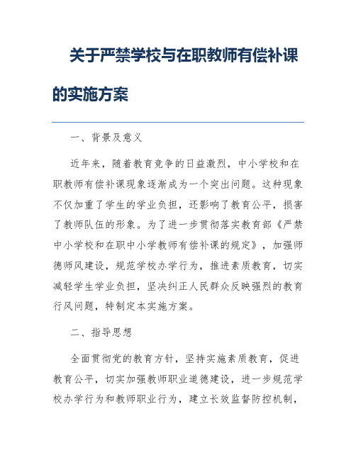 关于严禁学校与在职教师有偿补课的实施方案