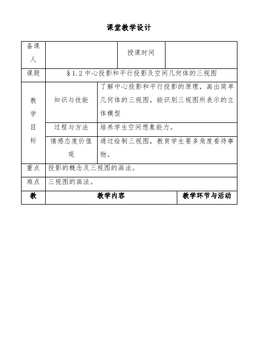 [精品]新人教版高中数学必修2§1.2中心投影和平行投影及空间几何体的三视图优质课教案