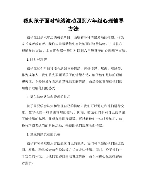 帮助孩子面对情绪波动四到六年级心理辅导方法