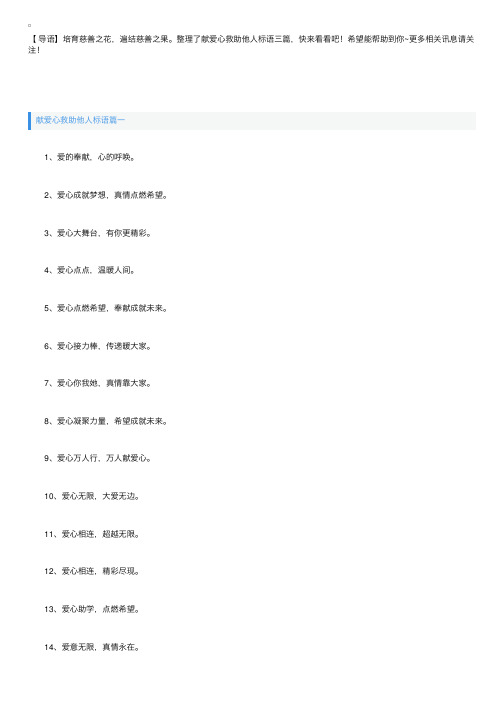 献爱心救助他人标语三篇