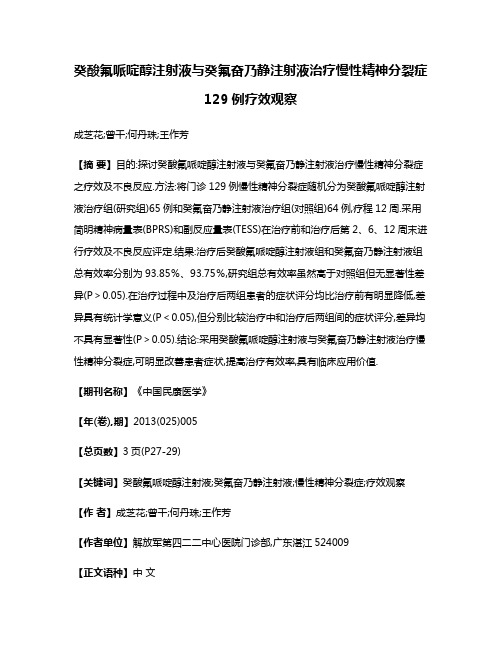 癸酸氟哌啶醇注射液与癸氟奋乃静注射液治疗慢性精神分裂症129例疗效观察