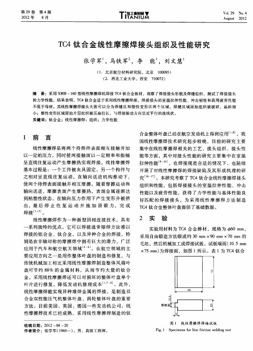 TC4钛合金线性摩擦焊接头组织及性能研究