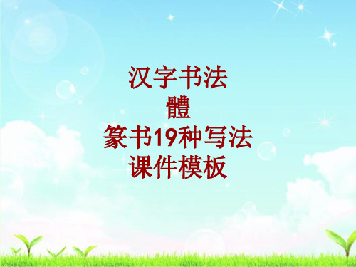 汉字书法课件模板:体_篆书19种写法