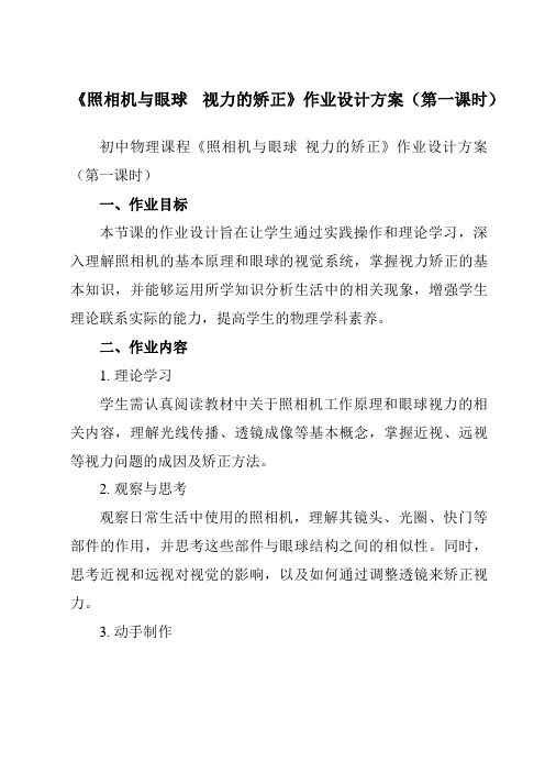 《第四章四、照相机与眼球视力的矫正》作业设计方案-初中苏科版八年级上册