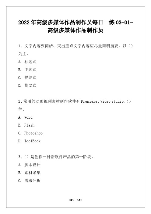 2022年高级多媒体作品制作员每日一练03-01-高级多媒体作品制作员