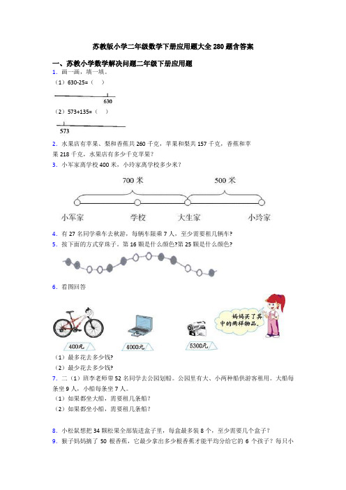 苏教版小学二年级数学下册应用题大全280题含答案