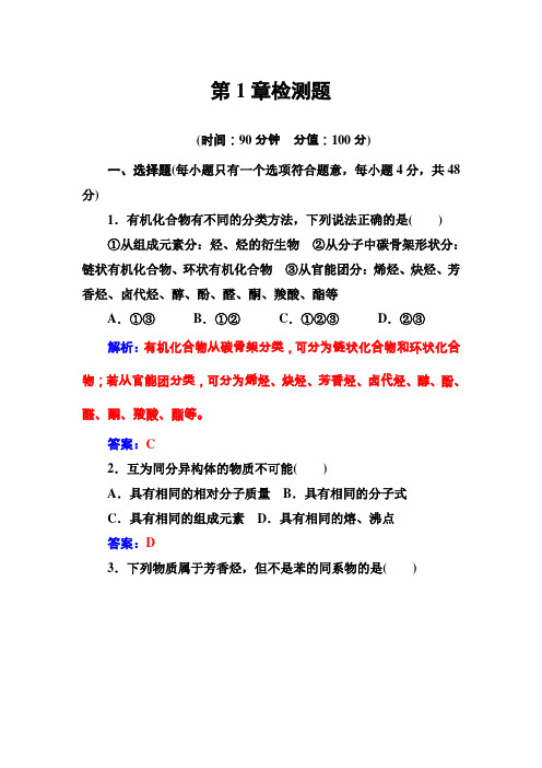 2019-2020年《金版学案》化学·选修有机化学基础(鲁科版)习题：第1章检测题 Word版含解析