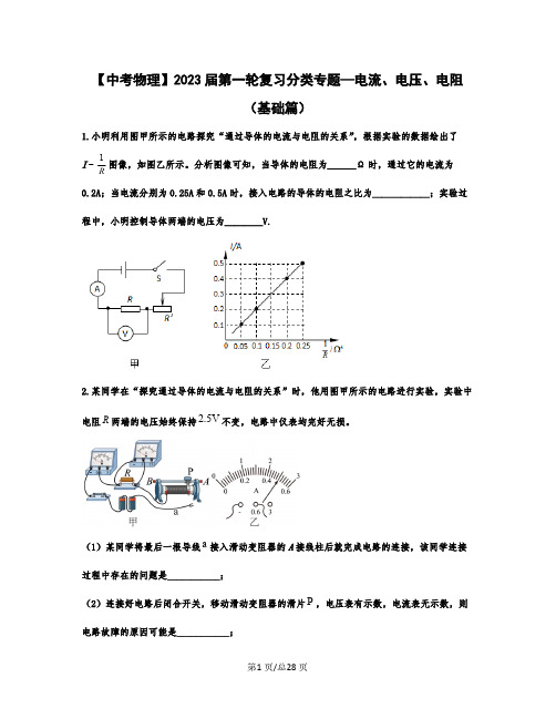 【中考物理】2023届第一轮复习分类专题—电流、电压、电阻(基础篇)含解析