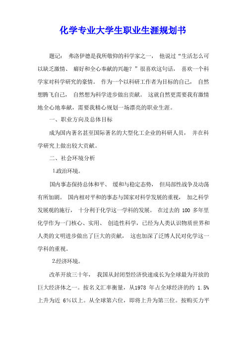 化学专业大学生职业生涯规划书