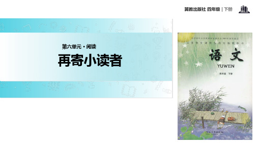 四年级下册语文课件-27再寄小读者∣冀教版 (共11张PPT)