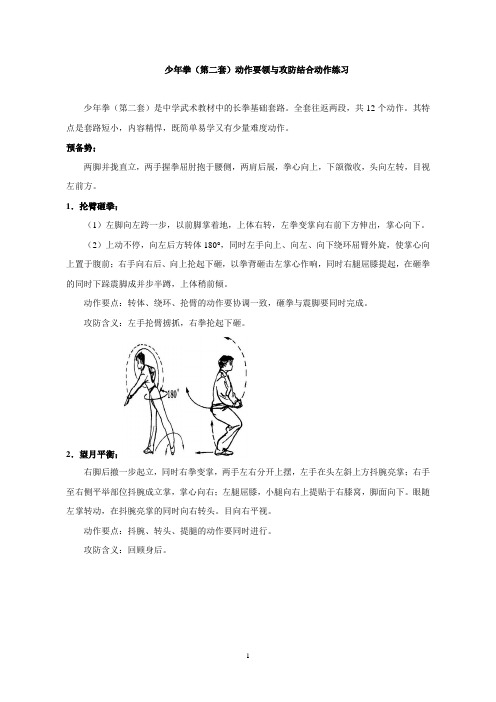 少年拳第二套动作要领与攻防结合动作练习