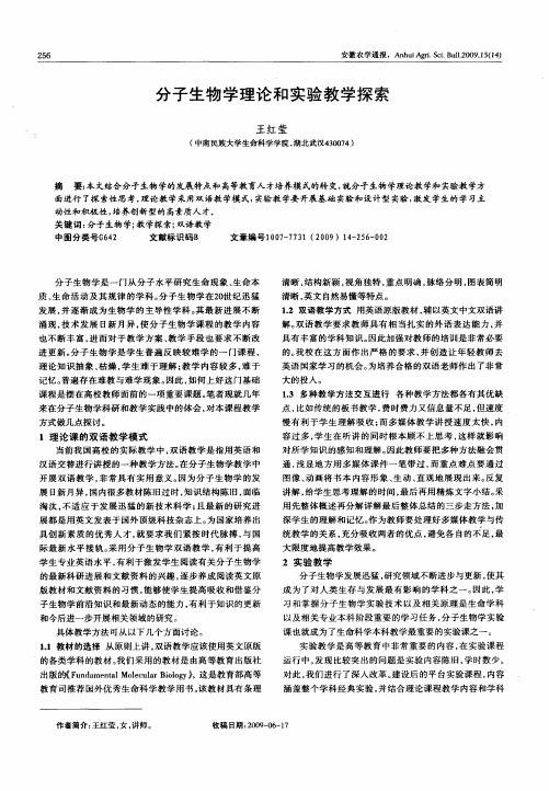 分子生物学理论和实验教学探索