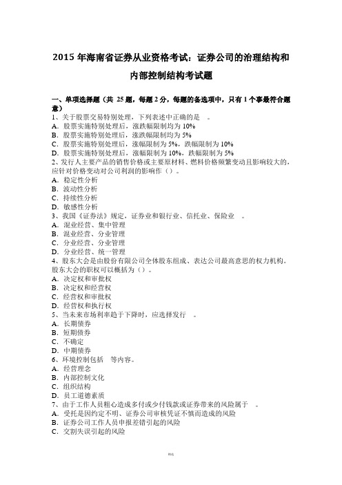 2015年海南省证券从业资格考试：证券公司的治理结构和内部控制结构考试题