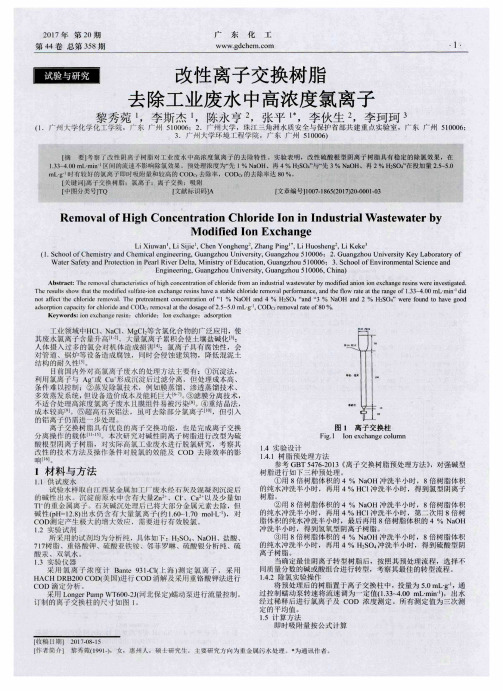 改性离子交换树脂去除工业废水中高浓度氯离子