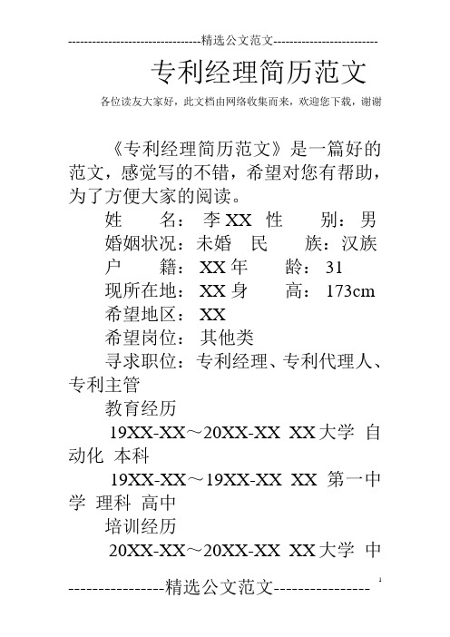 专利经理简历范文