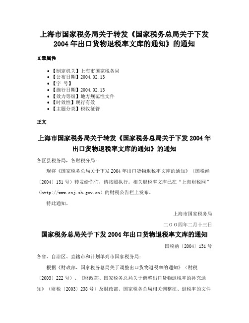 上海市国家税务局关于转发《国家税务总局关于下发2004年出口货物退税率文库的通知》的通知