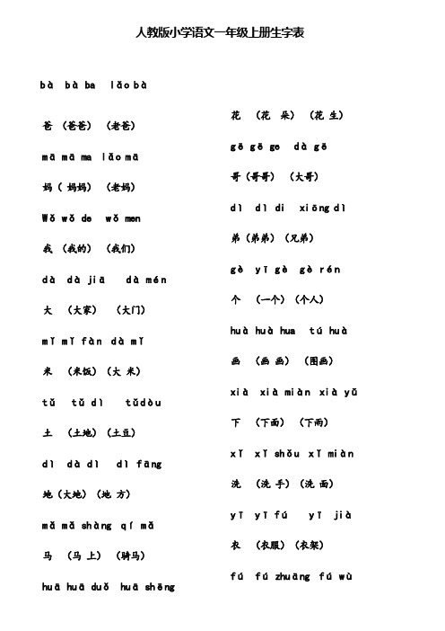 人教版语文一年级上全部生字组词加拼音