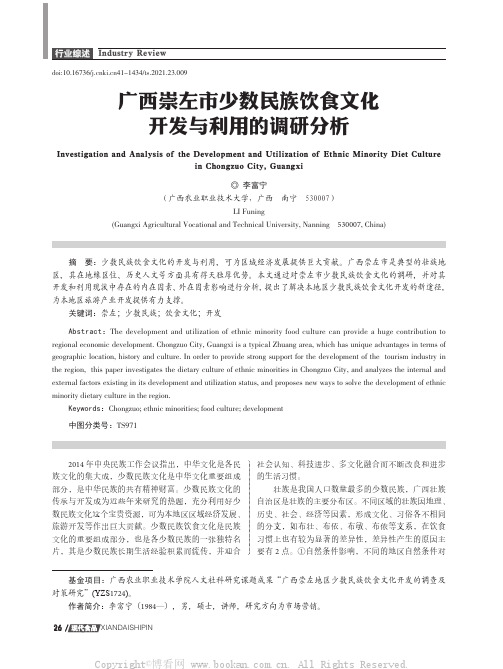 广西崇左市少数民族饮食文化开发与利用的调研分析