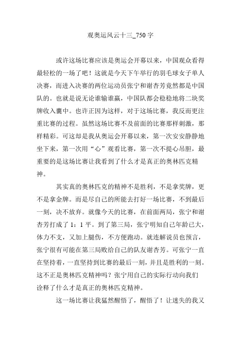 观奥运风云十三_750字