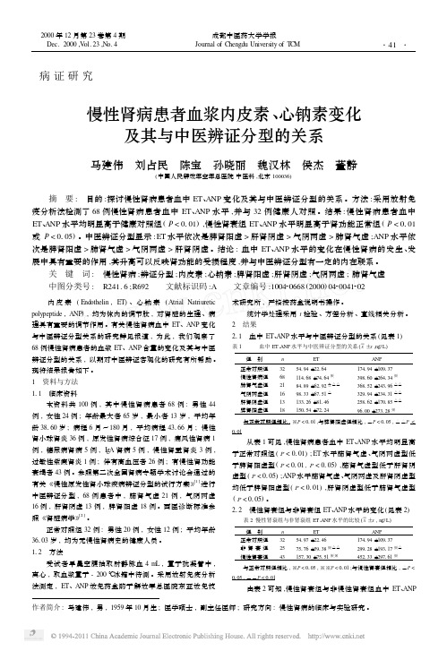 慢性肾病患者血浆内皮素_心钠素变化及其与中医辨证分型的关系