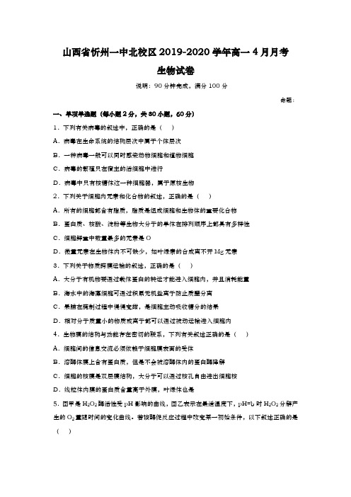 2019-2020学年  山西省忻州一中北校区  高一4月月考生物试题