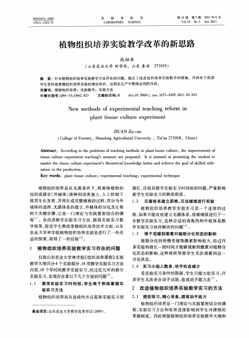 植物组织培养实验教学改革的新思路