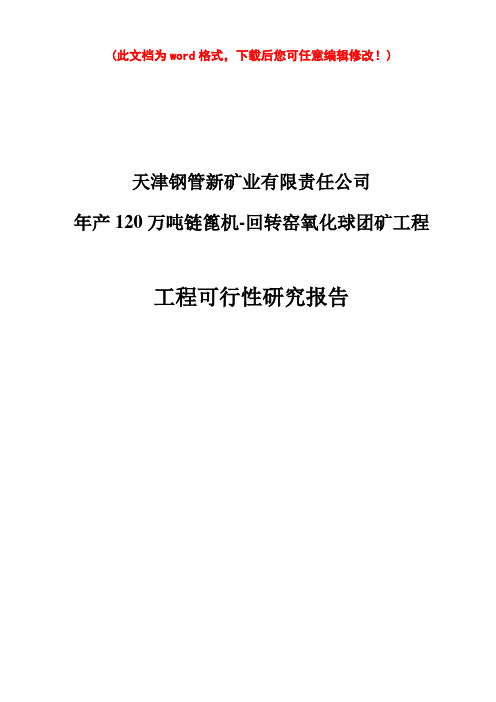 【精编完整版】年产120万吨链篦机-回转窑氧化球团矿工程可研报告