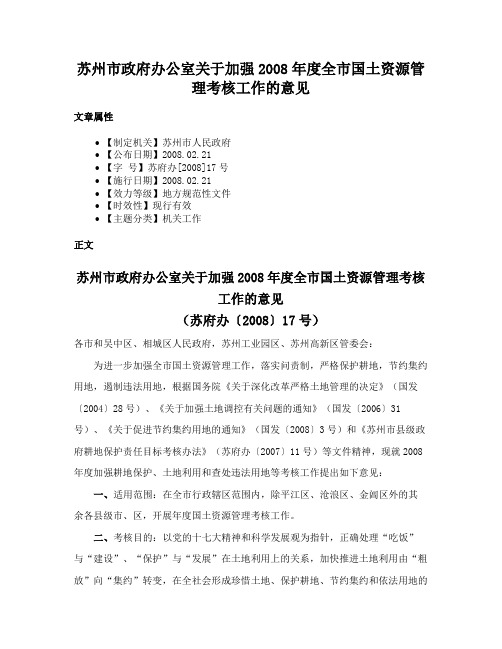 苏州市政府办公室关于加强2008年度全市国土资源管理考核工作的意见