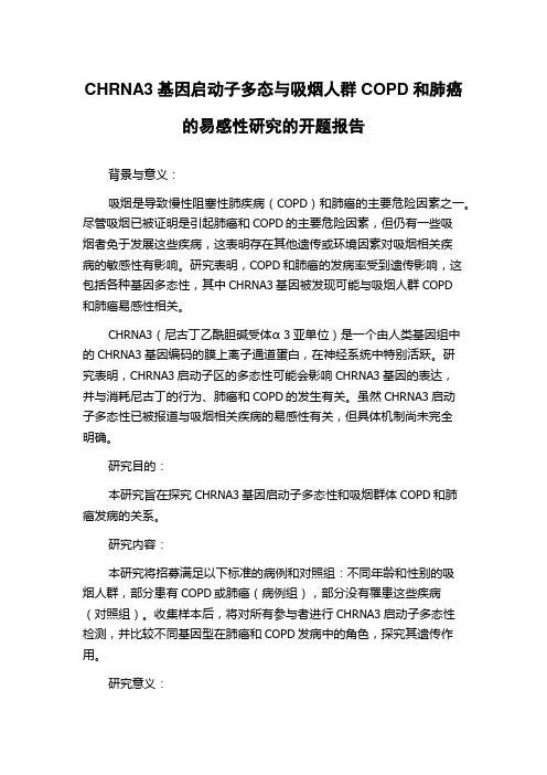 CHRNA3基因启动子多态与吸烟人群COPD和肺癌的易感性研究的开题报告