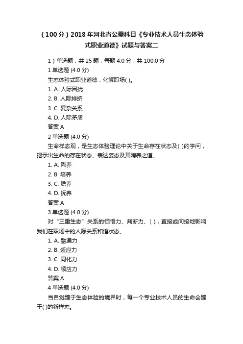 （100分）2018年河北省公需科目《专业技术人员生态体验式职业道德》试题与答案二