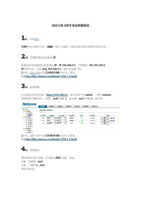 流控大师A380单线部署教程