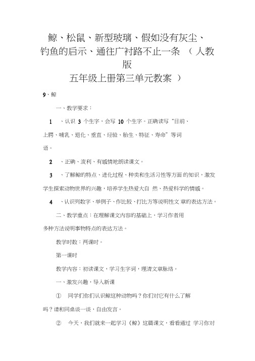 鲸、松鼠、新型玻璃、假如没有灰尘、钓鱼的启示、通往广衬路不止一条(人教版五年级上册第三单元教案)