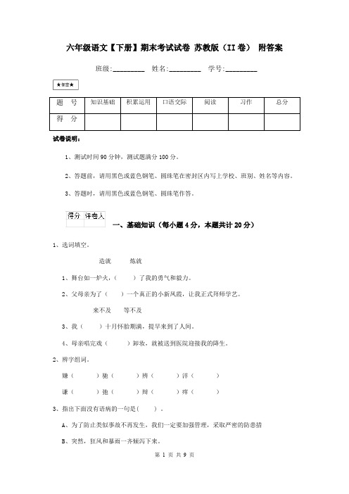 六年级语文【下册】期末考试试卷 苏教版(II卷) 附答案