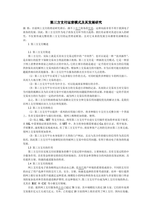 第三方支付运营模式及其发展研究