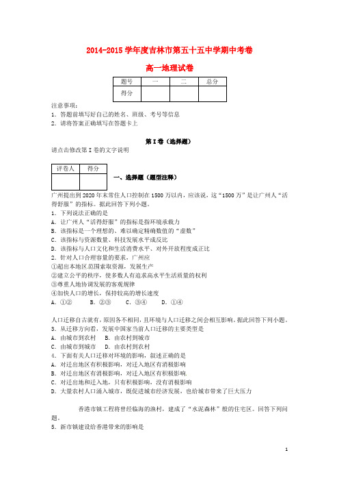 吉林省吉林市第五十五中学2014_2015学年高一地理下学期期中试题