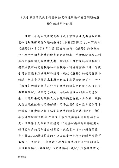关于审理涉与夫妻债务纠纷案件适用法律有关问题的解释的理解与适用