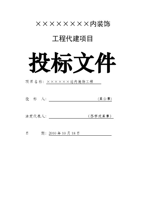 项目代建投标文件