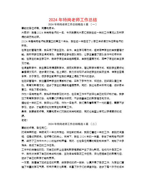 2024年特岗教师工作总结5篇