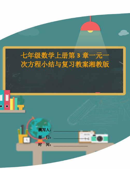 七年级数学上册第3章一元一次方程小结与复习教案湘教版