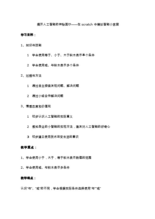 小学-信息技术 揭秘人工智能—在scratch中模拟智能小家居【教学设计】.doc(公开课、研标课、优质课教案)