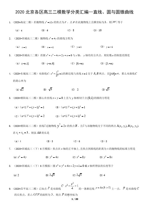 2020届北京各区高三二模数学分类汇编—直线、圆与圆锥曲线(含答案)