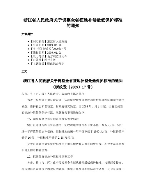 浙江省人民政府关于调整全省征地补偿最低保护标准的通知