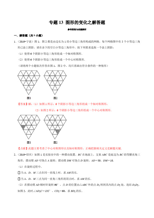 2019年浙江省中考数学真题分类汇编 专题13 图形的变化之解答题(解析版)